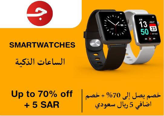 جملة Coupon Code الساعات الذكية