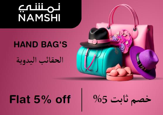 نمشي Coupon Code الحقائب اليدوية​