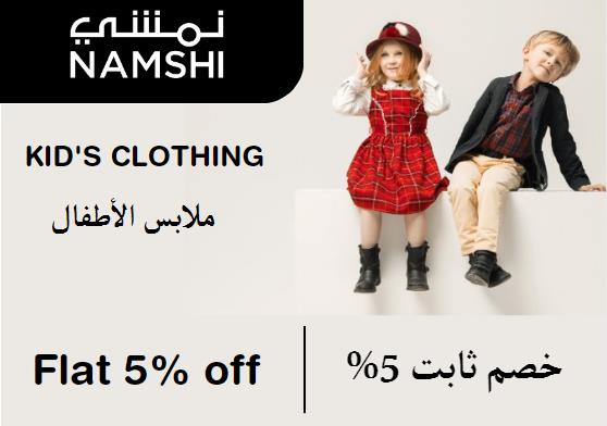 نمشي Coupon Code ملابس الأطفال​