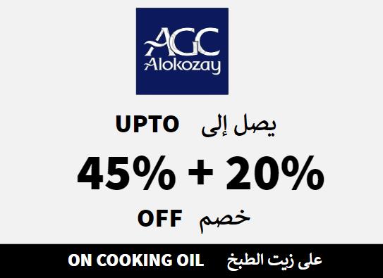 الكوزي شوب Coupon Code على زيت الطبخ