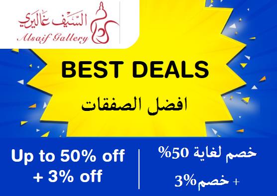 السيف غاليري Coupon Code افضل الصفقات​