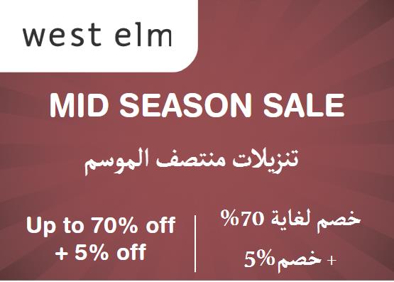 وست إلم Coupon Code تنزيلات منتصف الموسم​