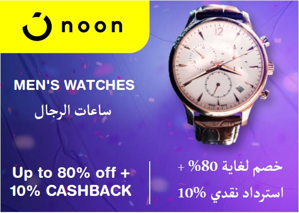 نون Coupon Code ساعات الرجال​