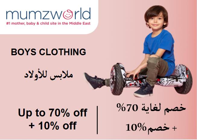 ممز ورلد  Coupon Code الملابس للأولاد