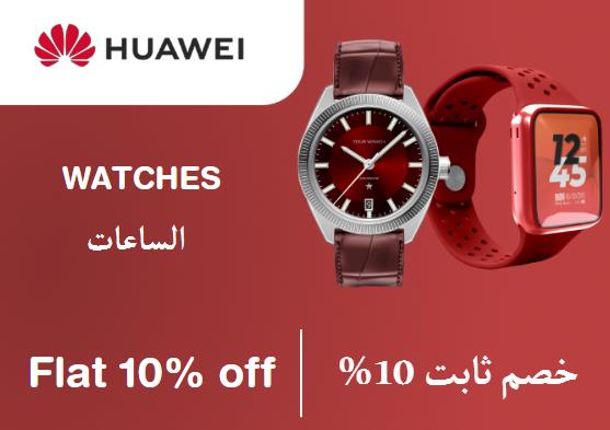 هواوي Coupon Code الساعات​