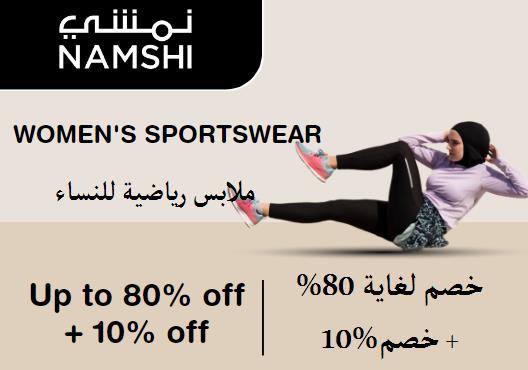 نمشي Coupon Code الملابس الرياضية للنساء