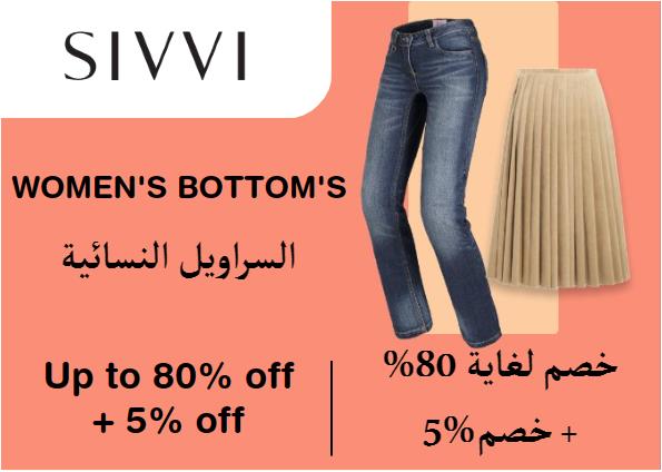 سيفي Coupon Code السراويل النسائية​