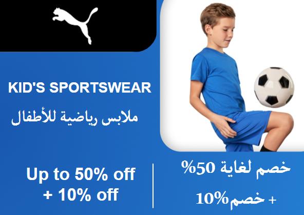 بوما Coupon Code ملابس رياضية للأطفال​