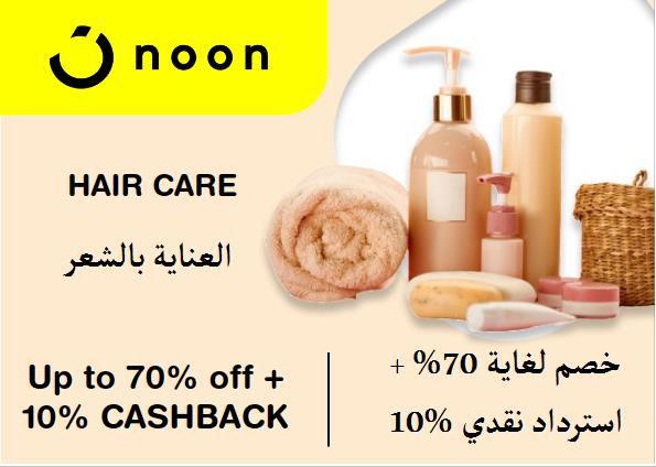 نون Coupon Code العناية بالشعر​