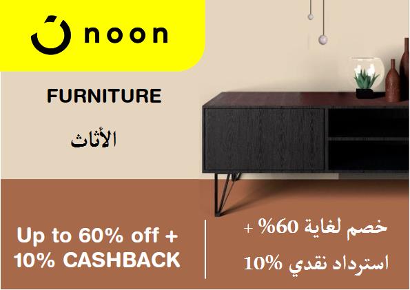 نون Coupon Code الأثاث ​