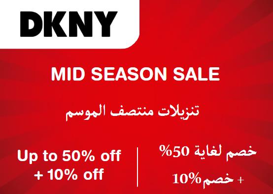 DKNY Coupon Code تنزيلات منتصف الموسم​