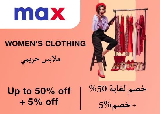 ماكس فاشون Coupon Code ملابس حريمي​