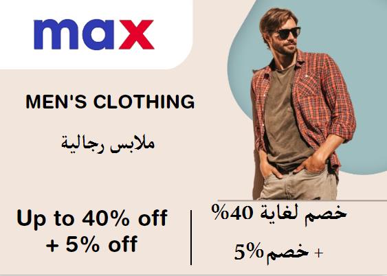 ماكس فاشون Coupon Code ملابس رجالية​