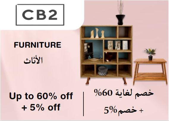 سي بي 2 Coupon Code الأثاث 