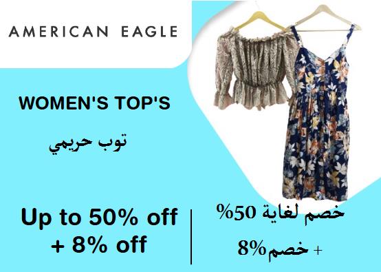 أمريكان إيجل  Coupon Code توب حريمي​