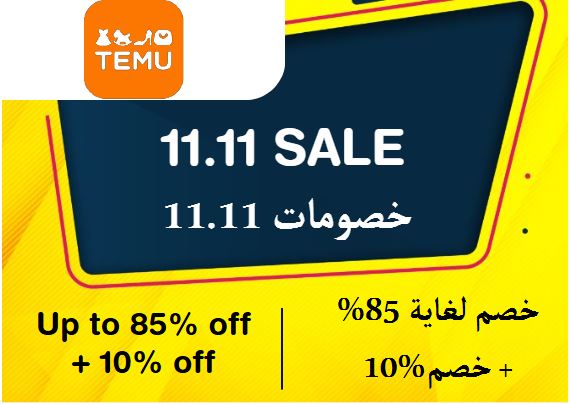 تيمو Coupon Code خصومات 11.11​