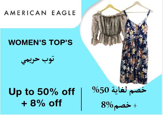 أمريكان إيجل  Coupon Code توب حريمي​