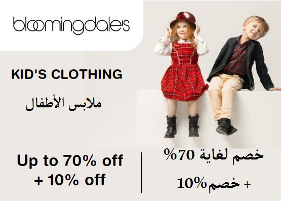 بلومينغديلز Coupon Code ملابس الأطفال ​