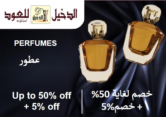 الدخيل للعود Coupon Code العطور