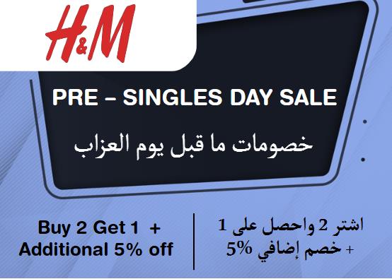 اتش آند ام Coupon Code خصومات ما قبل يوم العزاب