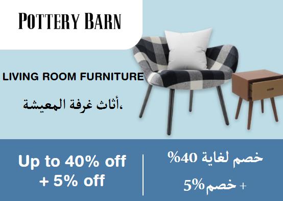 بوتري بارن Coupon Code أثاث غرفة المعيشة،​