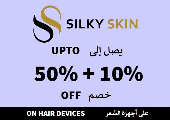 سيلكي سكن Coupon Code على أجهزة الشعر