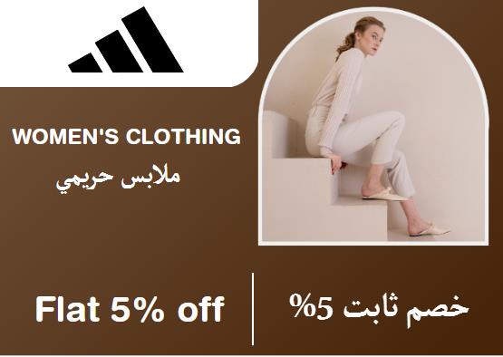 أديداس Coupon Code ملابس حريمي​