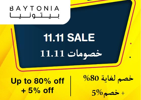  بيتونيا Coupon Code خصومات 11.11​