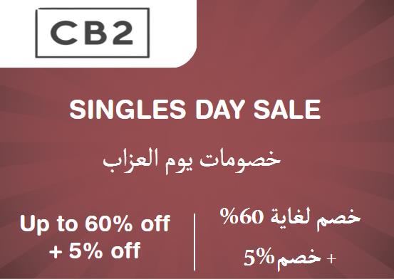 سي بي 2 Coupon Code خصومات يوم العزاب​