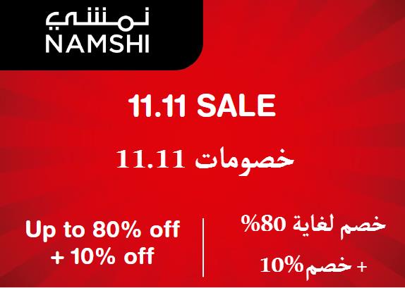 نمشي Coupon Code خصومات 11.11​