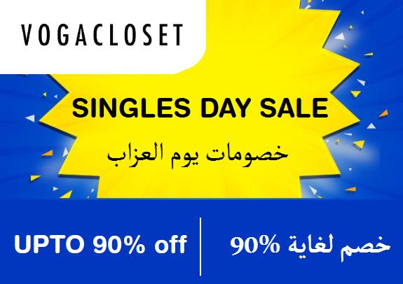 فوغا كلوسيت Coupon Code خصومات يوم العزاب​