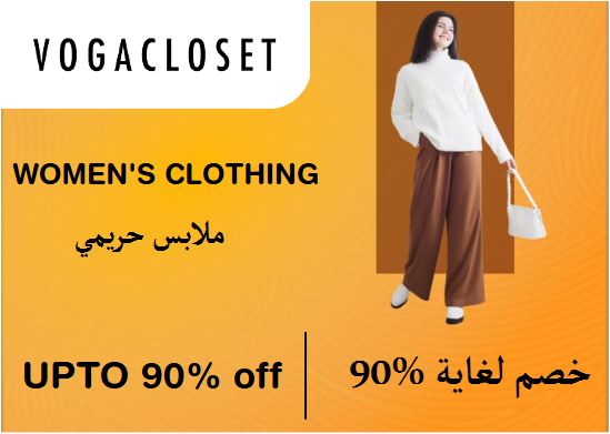 فوغا كلوسيت Coupon Code ملابس حريمي​