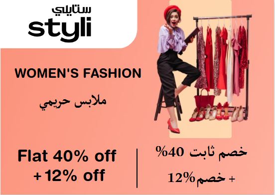 ستايلي Coupon Code ملابس حريمي​