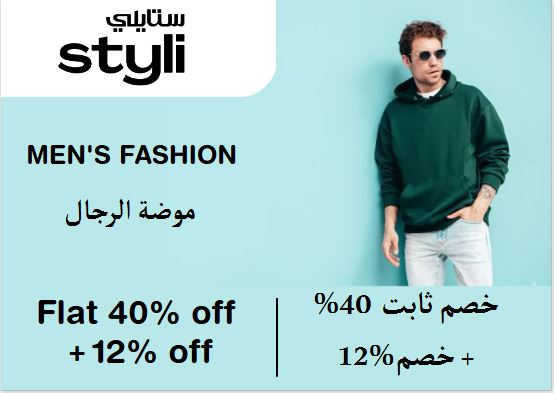 ستايلي Coupon Code موضة الرجال​