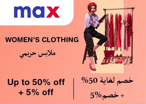 ماكس فاشون Coupon Code ملابس حريمي​