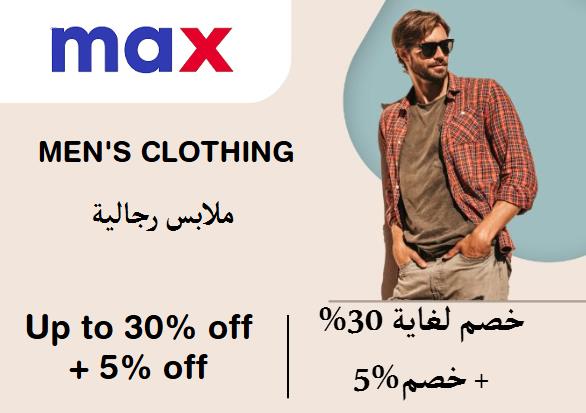 ماكس فاشون Coupon Code ملابس رجالية​