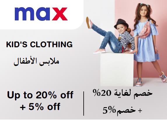 ماكس فاشون Coupon Code ملابس الأطفال ​