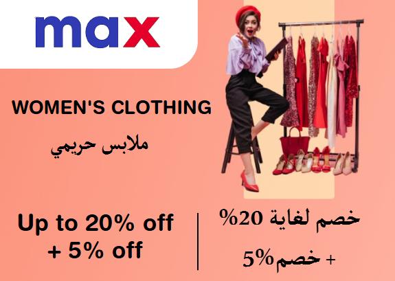 ماكس فاشون Coupon Code ملابس حريمي​