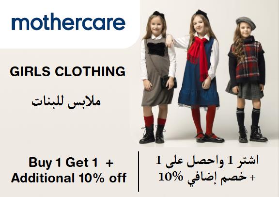  مذركير Coupon Code Girls Clothing