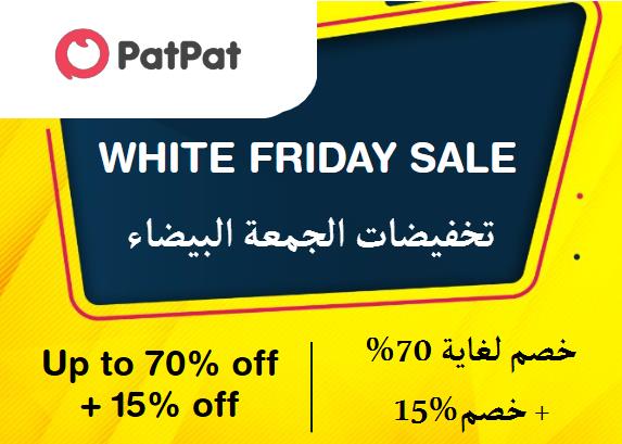 بات بات Coupon Code تخفيضات الجمعة البيضاء​