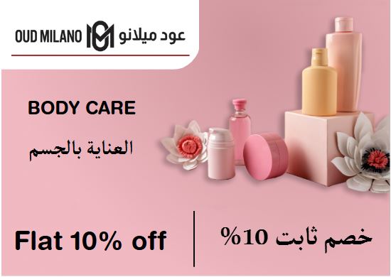 عود ميلانو  Coupon Code العناية بالجسم​