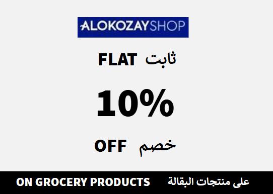 الكوزي شوب Coupon Code على منتجات البقالة