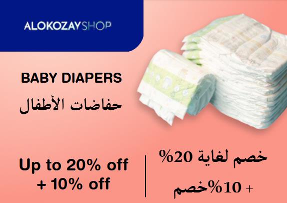 الكوزي شوب Coupon Code  حفاضات الأطفال