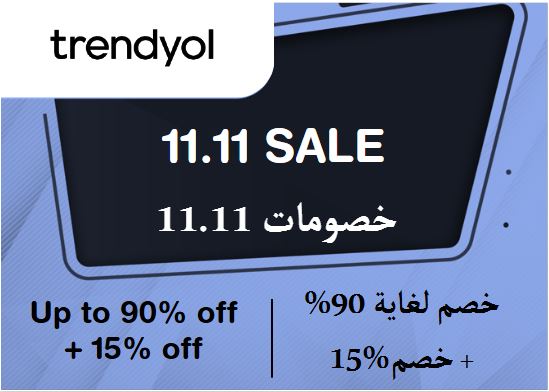  ترينديول Coupon Code خصومات 11.11​