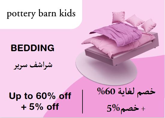  بوتري بارن للأطفال Coupon Code Bedding