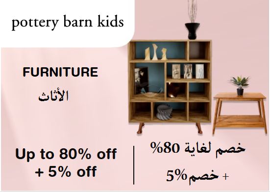  بوتري بارن للأطفال Coupon Code Furniture