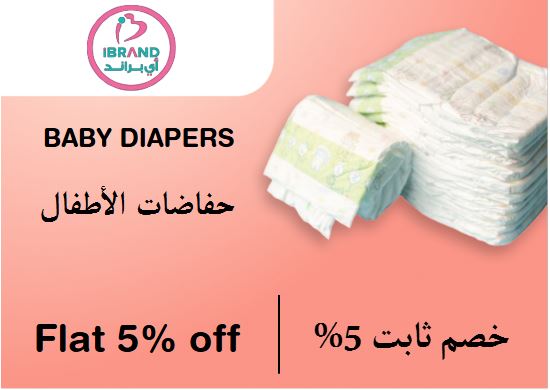 القسائم عبر الإنترنت Coupon Code حفاضات الأطفال​