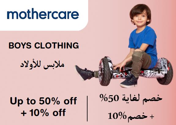 مذركير Coupon Code ملابس للأولاد​