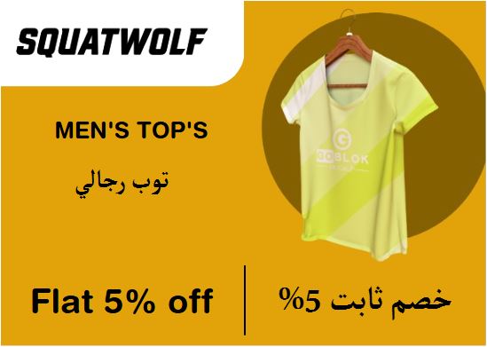 سكواتولف Coupon Code توب رجالي​