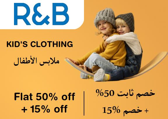  آر آند بي  Coupon Code Kid's Clothing